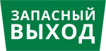 Пиктограмма ДСО-101-IP65 "Запасный выход" Пиктограмма ДСО-101-IP65 "Запасный выход"