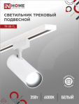 Светильник трековый светодиодный TR-08-TL 35Вт 6000К 3500Лм IP40 36 градусов белый серии TOP-LINE IN HOME