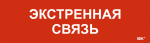 Этикетка самокл. 310х90мм "Экстренная связь" IEK
