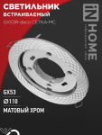 Светильник встраиваемый GX53R-deco СЕТКА-MC под лампу GX53 матовый хром IN HOME Светильник встраиваемый GX53R-deco СЕТКА-MC под лампу GX53 матовый хром IN HOME