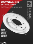 Светильник встраиваемый GX53R-deco РЕСНИЧКИ-WH под лампу GX53 белый IN HOME Светильник встраиваемый GX53R-deco РЕСНИЧКИ-WH под лампу GX53 белый IN HOME