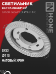 Светильник встраиваемый GX53R-deco РЕСНИЧКИ-MC под лампу GX53 матовый хром IN HOME Светильник встраиваемый GX53R-deco РЕСНИЧКИ-MC под лампу GX53 матовый хром IN HOME
