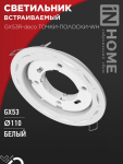 Светильник встраиваемый GX53R-deco ТОЧКИ-ПОЛОСКИ-WH под лампу GX53 белый IN HOME Светильник встраиваемый GX53R-deco ТОЧКИ-ПОЛОСКИ-WH под лампу GX53 белый IN HOME