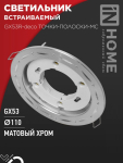 Светильник встраиваемый GX53R-deco ТОЧКИ-ПОЛОСКИ-MC под лампу GX53 матовый хром IN HOME Светильник встраиваемый GX53R-deco ТОЧКИ-ПОЛОСКИ-MC под лампу GX53 матовый хром IN HOME
