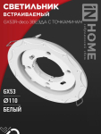 Светильник встраиваемый GX53R-deco ЗВЕЗДА С ТОЧКАМИ-WH под лампу GX53 белый IN HOME Светильник встраиваемый GX53R-deco ЗВЕЗДА С ТОЧКАМИ-WH под лампу GX53 белый IN HOME