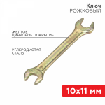 Ключ рожковый REXANT 10х11 мм, желтый цинк