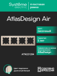 Рамка 4гн песочный/дымчатый белый AtlasDesign AIR Systeme Electric (1/5)
