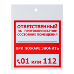 Наклейка информационный знак "Ответственный за пожарную безопасность" 100x100 мм, 2 шт/уп REXANT Наклейка информационный знак "Ответственный за пожарную безопасность" 100x100 мм, 2 шт/уп REXANT
