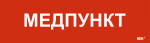 Этикетка самокл. 310х90мм "Медпункт" IEK