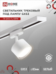 Светильник трековый под лампу TR-GX53-TL 50RW GX53 230В белый серии TOP-LINE IN HOME Светильник трековый под лампу TR-GX53-TL 50RW GX53 230В белый серии TOP-LINE IN HOME