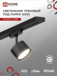 Светильник трековый под лампу TR-GX53-TL 50RB GX53 230В черный серии TOP-LINE IN HOME Светильник трековый под лампу TR-GX53-TL 50RB GX53 230В черный серии TOP-LINE IN HOME