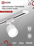 Светильник трековый под лампу TR-GX53-TL 55RB-ER GX53 230В черный серии TOP-LINE IN HOME Светильник трековый под лампу TR-GX53-TL 55RB-ER GX53 230В черный серии TOP-LINE IN HOME