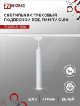 Светильник трековый под лампу подвесной с подсветкой TP-GU10-TL 36RW GU10 белый серии TOP-LINE IN HOME Светильник трековый под лампу подвесной с подсветкой TP-GU10-TL 36RW GU10 белый серии TOP-LINE IN HOME