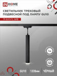 Светильник трековый под лампу подвесной с подсветкой TP-GU10-TL 36RB GU10 черный серии TOP-LINE IN HOME Светильник трековый под лампу подвесной с подсветкой TP-GU10-TL 36RB GU10 черный серии TOP-LINE IN HOME