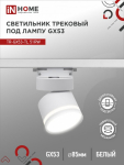 Светильник трековый под лампу с подсветкой TR-GX53-TL 51RW GX53 белый серии TOP-LINE IN HOME Светильник трековый под лампу с подсветкой TR-GX53-TL 51RW GX53 белый серии TOP-LINE IN HOME
