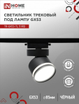 Светильник трековый под лампу с подсветкой TR-GX53-TL 51RB GX53 черный серии TOP-LINE IN HOME Светильник трековый под лампу с подсветкой TR-GX53-TL 51RB GX53 черный серии TOP-LINE IN HOME