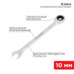 Ключ комбинированный трещоточный REXANT 10 мм, CrV, зеркальный хром