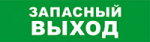 SKAT-12 LUX ЗАПАС ВЫХОД Световой оповещатель охранно-пожарный (табло)