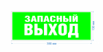 Самоклеящаяся этикетка ЭРА INFO-SSA-115 Запасной выход 350х130 зеленый для SSA-101