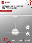 Светильник трековый под лампу подвесной с подсветкой TP-GX53-TL 81RW GX53 белый серии TOP-LINE IN HOME Светильник трековый под лампу подвесной с подсветкой TP-GX53-TL 81RW GX53 белый серии TOP-LINE IN HOME