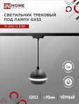 Светильник трековый под лампу подвесной с подсветкой TR-GX53-TL 81PB GX53 черный серии TOP-LINE IN HOME