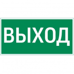 Пиктограмма "ВЫХОД" 180х90мм для аварийно-эвакуационного светильника Compact