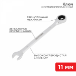 Ключ комбинированный трещоточный REXANT 11 мм, CrV, зеркальный хром