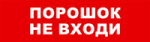 SKAT-12 ПОРОШОК НЕ ВХ Световой оповещатель охранно-пожарный (табло)