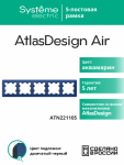 Рамка 5гн аквамарин/дымчатый черный AtlasDesign AIR Systeme Electric (1/5)