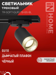 Светильник трековый TR-SOFT-GU10 TB-BS-BL под GU10 дымчатый плафон, черный IN HOME