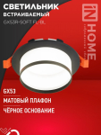 Светильник встраиваемый GX53R-SOFT FL-BL под GX53 матовый плафон, 110х58мм черный IN HOME