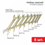 Набор ключей рожковых (6х7-20х22 мм), 8 шт, желтый цинк REXANT (1/1/32)