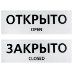 Табличка ПВХ двуxсторонняя информационный знак "Открыто/Закрыто" 100x300 мм, 1 шт/уп REXANT
