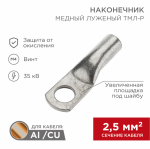 Наконечник медный луженый ТМЛ-Р 2,5–4 (2,5мм² - Ø4мм) ГОСТ 7386-80 (в упак. 10 шт.) REXANT