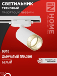 Светильник трековый TR-SOFT-GU10 TB-BS-WH под GU10 дымчатый плафон, белый IN HOME