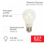 Лампа светодиод 11,5Вт груша А60 Е27 4000К 1320Лм филамент матовая REXANT (1/10/100)