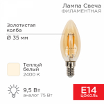 Лампа светодиод 9,5Вт свеча Е14 2400К 950Лм золото филамент прозр REXANT