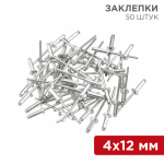 Заклепки REXANT, 4,0x12 мм, 50 шт.