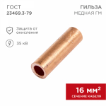 Гильза кабельная ГМ 16-6 (16мм² - Ø6мм) (в упак.100шт)  REXANT