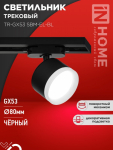 Светильник трековый TR-GX53 SBM-EL-BL с подсветкой черный IN HOME