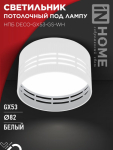 Светильник потолочный НПБ DECO-GX53-GS-WH под лампу GX53 82х43мм белый IN HOME