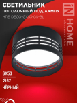 Светильник потолочный НПБ DECO-GX53-GS-BL под лампу GX53 82х43мм черный IN HOME Светильник потолочный НПБ DECO-GX53-GS-BL под лампу GX53 82х43мм черный IN HOME