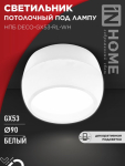 Светильник потолочный НПБ DECO-GX53-RL-WH под лампу GX53 90х52мм белый IN HOME Светильник потолочный НПБ DECO-GX53-RL-WH под лампу GX53 90х52мм белый IN HOME