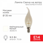Лампа светодиод 9,5Вт свеча на ветру Е14 4000К 915Лм филамент матовая REXANT (1/10/100)
