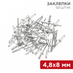 Заклепки REXANT, 4,8x8 мм, 50 шт.