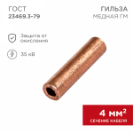 Гильза кабельная ГМ 4-3 (4мм² - Ø3мм) (в упак.100шт)  REXANT