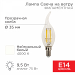 Лампа светодиод 9,5Вт свеча на ветру Е14 4000К 950Лм филамент прозр REXANT (1/10/100)