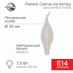 Лампа светодиод диммир 7,5Вт свеча на ветру Е14 4000К 600Лм филамент прозр REXANT (1/10/100)