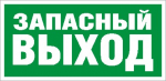 Наклейка "Запасный выход" ПЭУ 008 (210х105) 2501002310