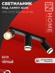 Светильник потолочный НПБ СПОТ-3xGU10-AR-BL под лампу GU10 56х165x350мм черный IN HOME